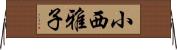 小西雅子 Horizontal Wall Scroll