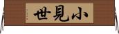 小見世 Horizontal Wall Scroll