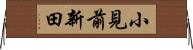 小見前新田 Horizontal Wall Scroll