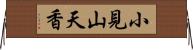 小見山天香 Horizontal Wall Scroll