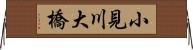 小見川大橋 Horizontal Wall Scroll
