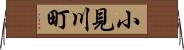 小見川町 Horizontal Wall Scroll