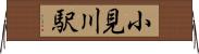 小見川駅 Horizontal Wall Scroll