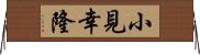 小見幸隆 Horizontal Wall Scroll