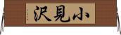 小見沢 Horizontal Wall Scroll