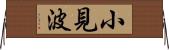 小見波 Horizontal Wall Scroll