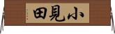 小見田 Horizontal Wall Scroll