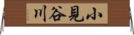 小見谷川 Horizontal Wall Scroll