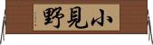 小見野 Horizontal Wall Scroll