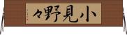小見野々 Horizontal Wall Scroll