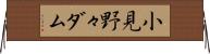 小見野々ダム Horizontal Wall Scroll