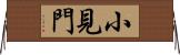 小見門 Horizontal Wall Scroll