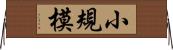 小規模 Horizontal Wall Scroll