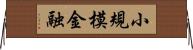 小規模金融 Horizontal Wall Scroll