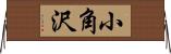 小角沢 Horizontal Wall Scroll