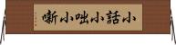 小話 Horizontal Wall Scroll
