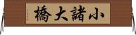 小諸大橋 Horizontal Wall Scroll