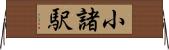 小諸駅 Horizontal Wall Scroll