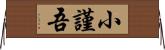 小謹吾 Horizontal Wall Scroll