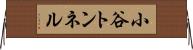 小谷トンネル Horizontal Wall Scroll
