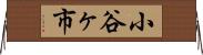 小谷ヶ市 Horizontal Wall Scroll