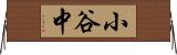 小谷中 Horizontal Wall Scroll