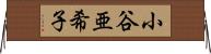 小谷亜希子 Horizontal Wall Scroll