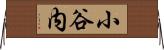 小谷内 Horizontal Wall Scroll