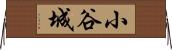 小谷城 Horizontal Wall Scroll
