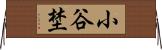 小谷埜 Horizontal Wall Scroll