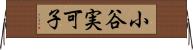 小谷実可子 Horizontal Wall Scroll