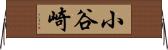 小谷崎 Horizontal Wall Scroll