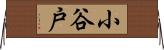 小谷戸 Horizontal Wall Scroll