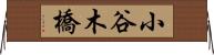 小谷木橋 Horizontal Wall Scroll