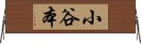 小谷本 Horizontal Wall Scroll