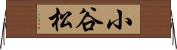 小谷松 Horizontal Wall Scroll