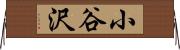 小谷沢 Horizontal Wall Scroll