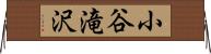小谷滝沢 Horizontal Wall Scroll