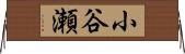 小谷瀬 Horizontal Wall Scroll
