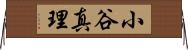 小谷真理 Horizontal Wall Scroll