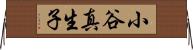 小谷真生子 Horizontal Wall Scroll