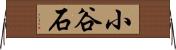 小谷石 Horizontal Wall Scroll