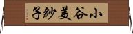 小谷美紗子 Horizontal Wall Scroll