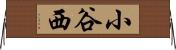 小谷西 Horizontal Wall Scroll