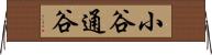 小谷通谷 Horizontal Wall Scroll