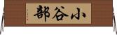 小谷部 Horizontal Wall Scroll