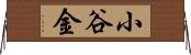 小谷金 Horizontal Wall Scroll