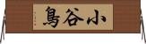 小谷鳥 Horizontal Wall Scroll