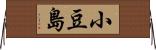 小豆島 Horizontal Wall Scroll