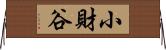 小財谷 Horizontal Wall Scroll